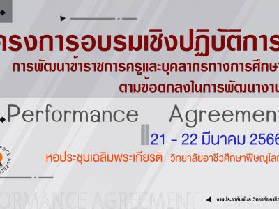 โครงการอบรมเชิงปฏิบัติการพัฒนาข้าราชการครูและบุคลากรทางการศึกษา.