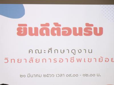 คณะศึกษาดูงานจากวิทยาลัยการอาชีพเขาย้อย