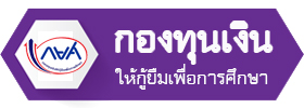 กองทุนกู้ยืมเพื่อการศึกษา