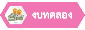งบทดลอง
