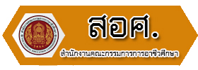 สำนักงานคณะกรรมการการอาชีวศึกษา