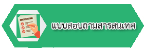 แบบสอบถามสารสนเทศ