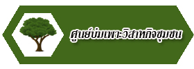 ศูนย์บ่มเพาะ