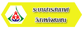 รัฐวิสาหกิจชุมชน
